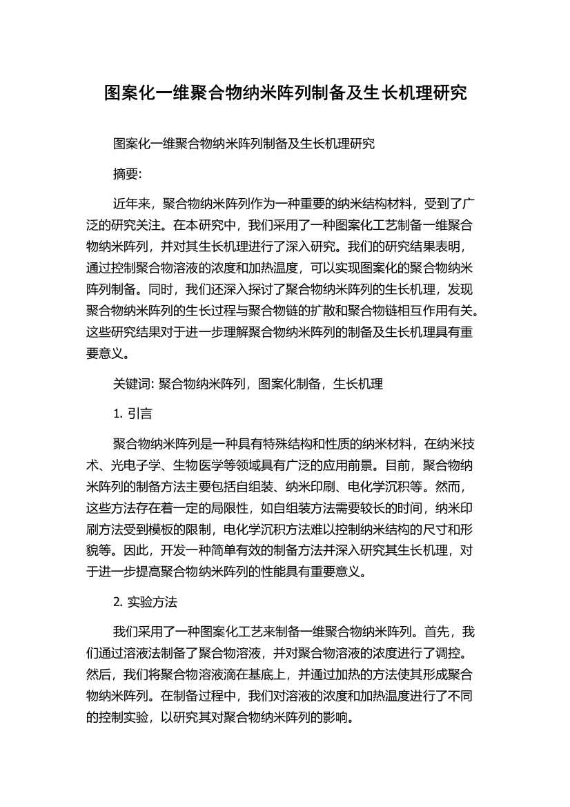 图案化一维聚合物纳米阵列制备及生长机理研究