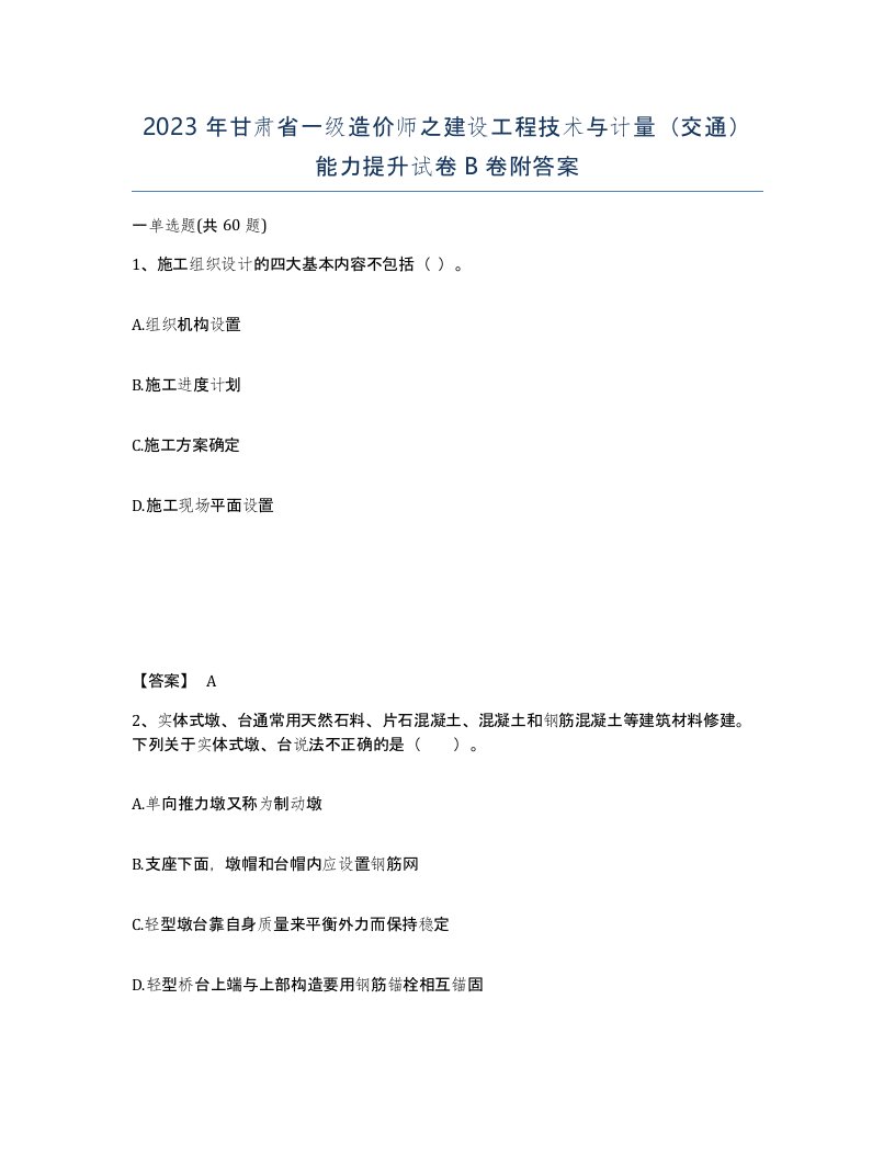 2023年甘肃省一级造价师之建设工程技术与计量交通能力提升试卷B卷附答案