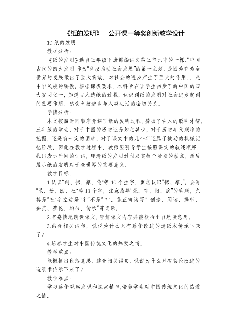 《纸的发明》--公开课一等奖创新教学设计