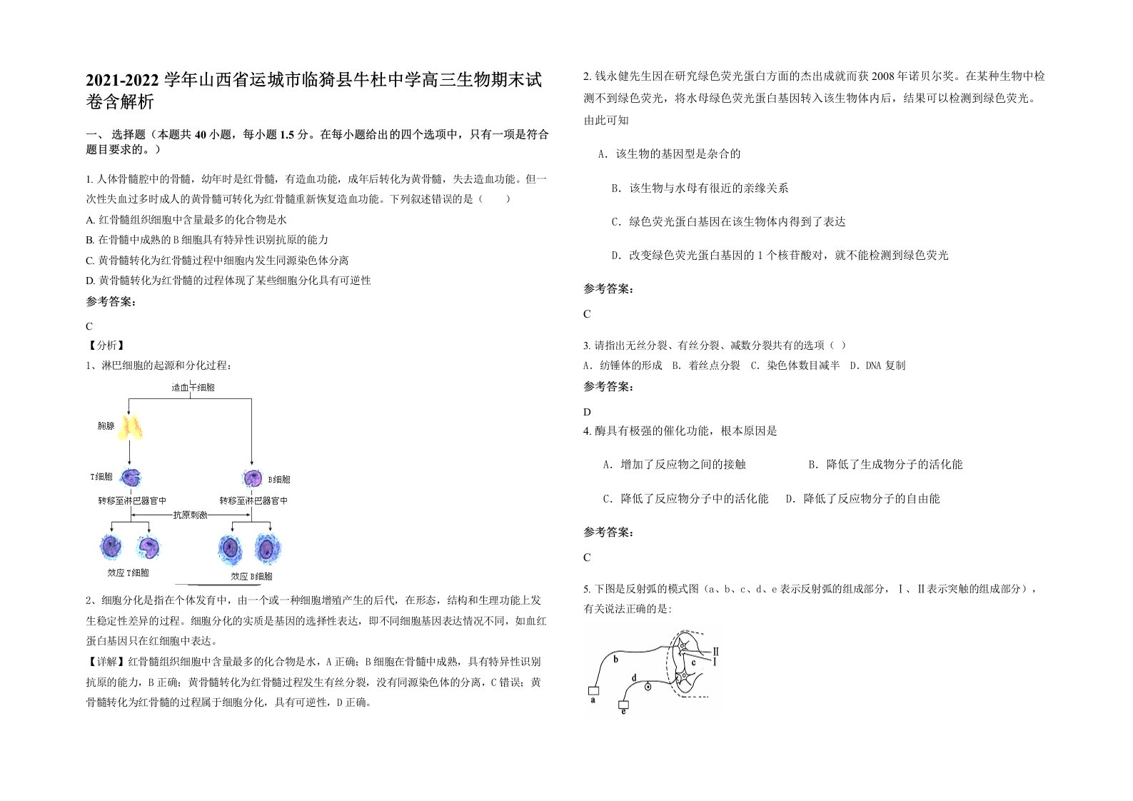 2021-2022学年山西省运城市临猗县牛杜中学高三生物期末试卷含解析