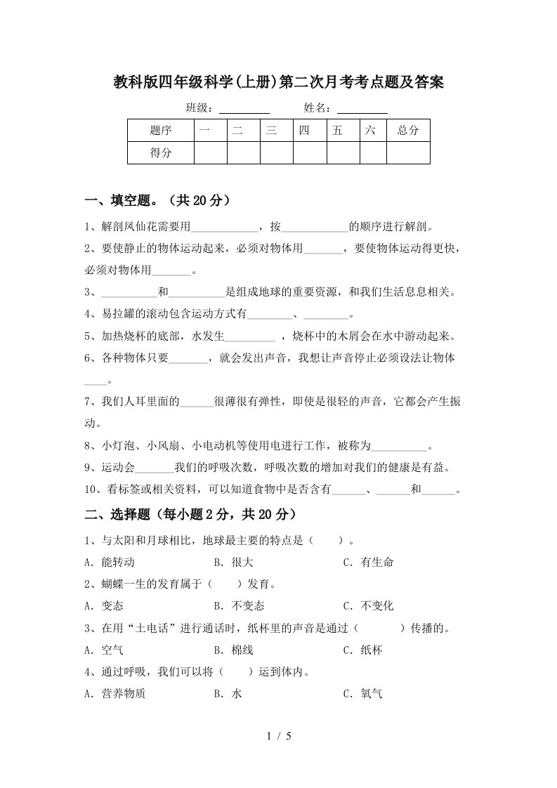 教科版四年级科学上册第二次月考考点题及答案