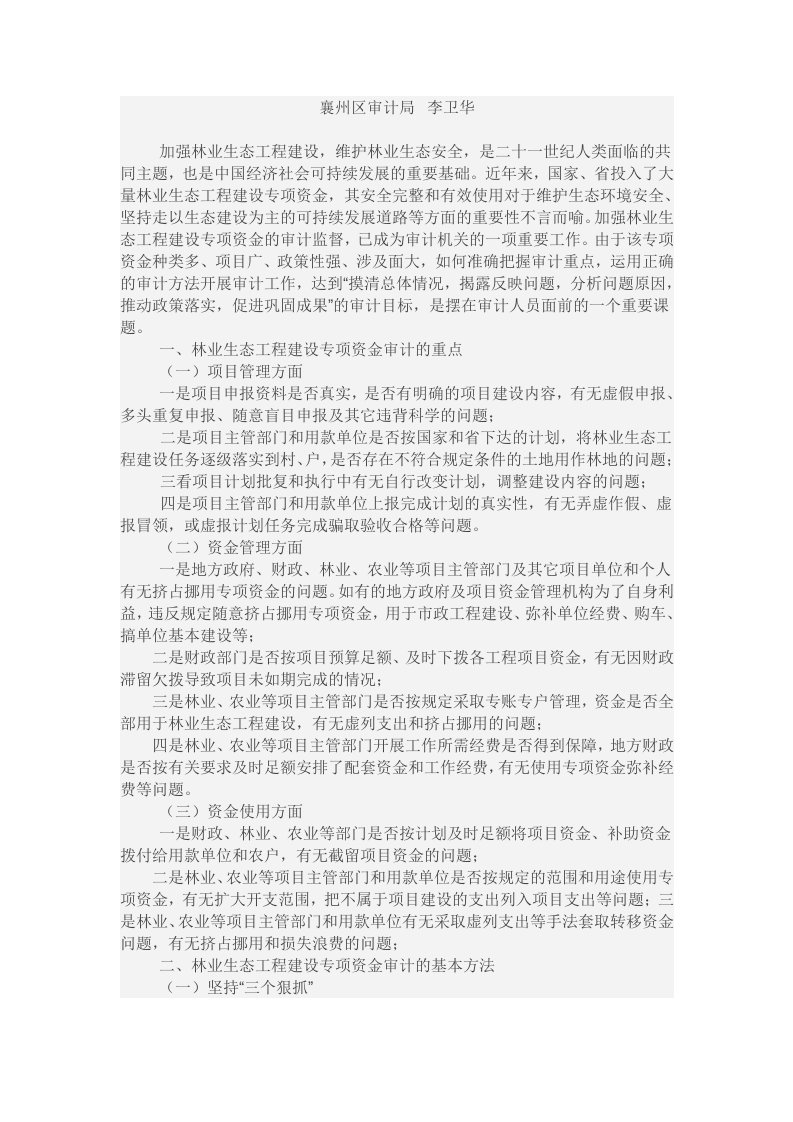 浅议林业生态工程建设专项资金审计应把握的重点及基本方法