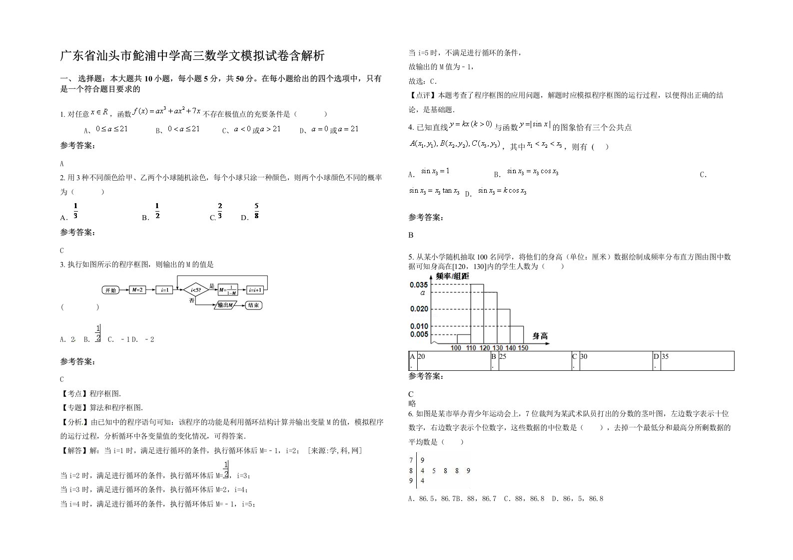 广东省汕头市鮀浦中学高三数学文模拟试卷含解析