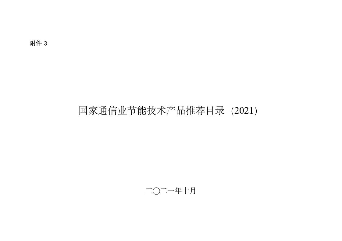 国家通信业节能技术产品推荐目录（2021）