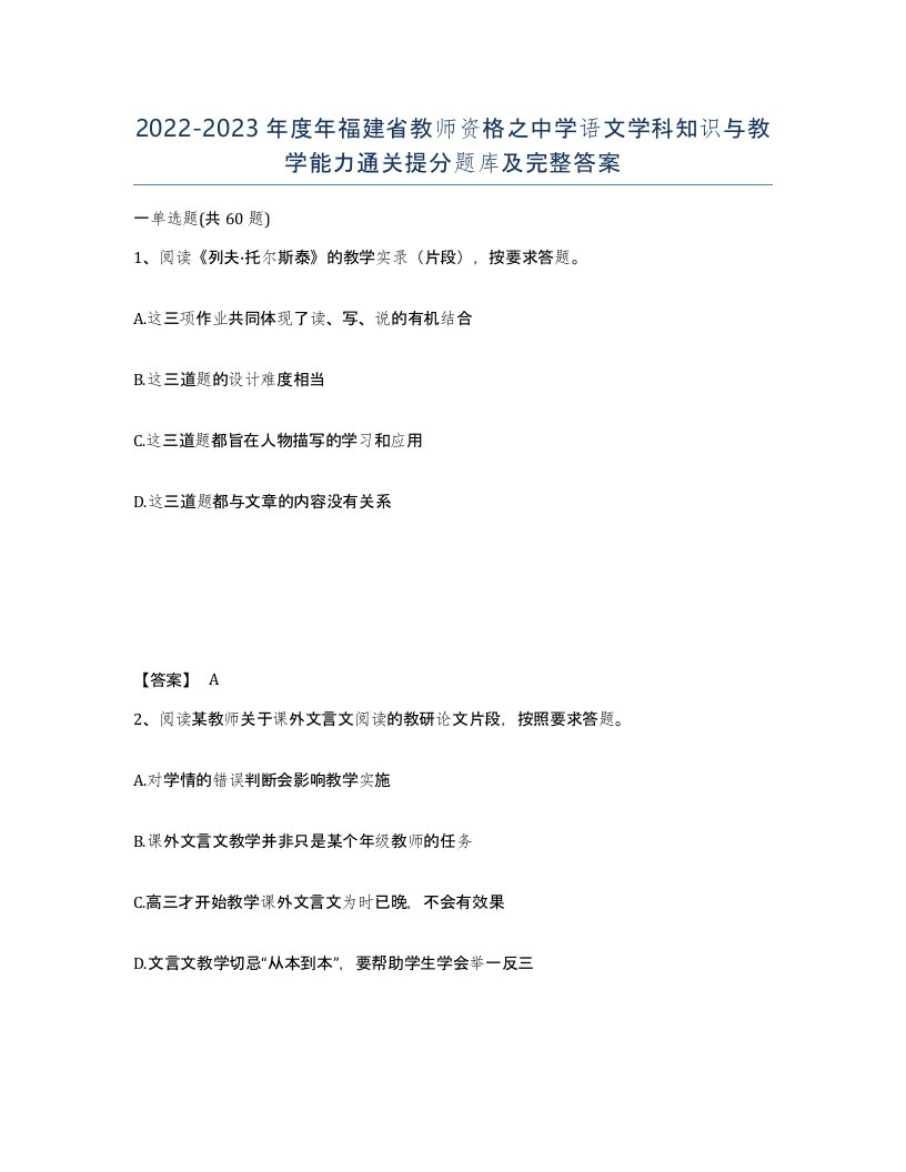 2022-2023年度年福建省教师资格之中学语文学科知识与教学能力通关提分题库及完整答案