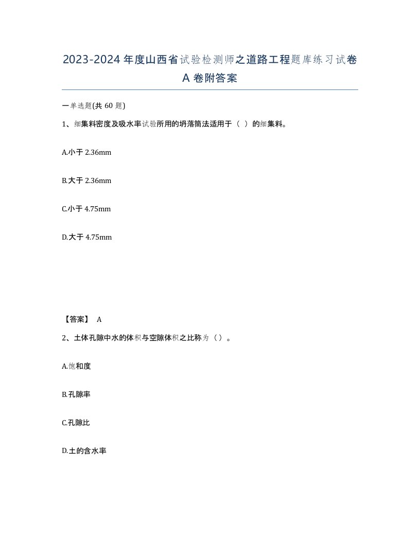 2023-2024年度山西省试验检测师之道路工程题库练习试卷A卷附答案