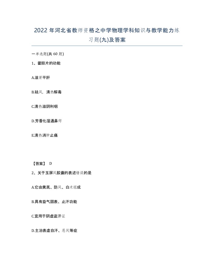 2022年河北省教师资格之中学物理学科知识与教学能力练习题九及答案