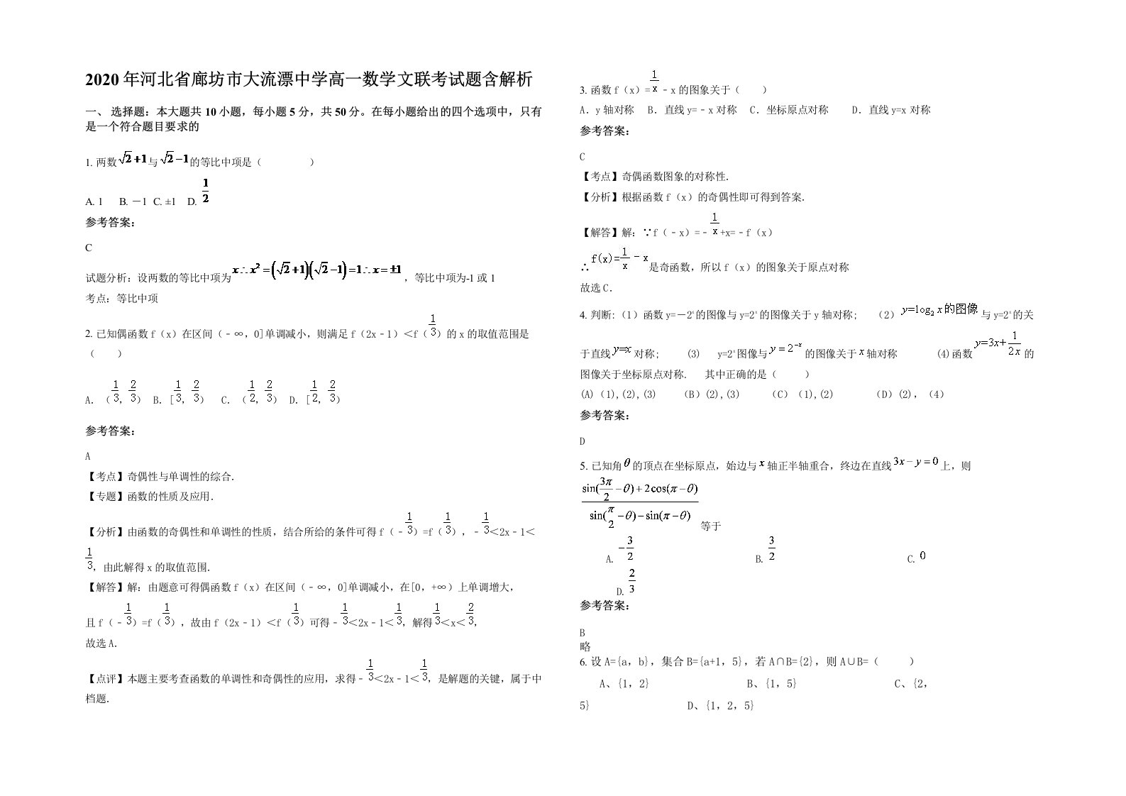 2020年河北省廊坊市大流漂中学高一数学文联考试题含解析