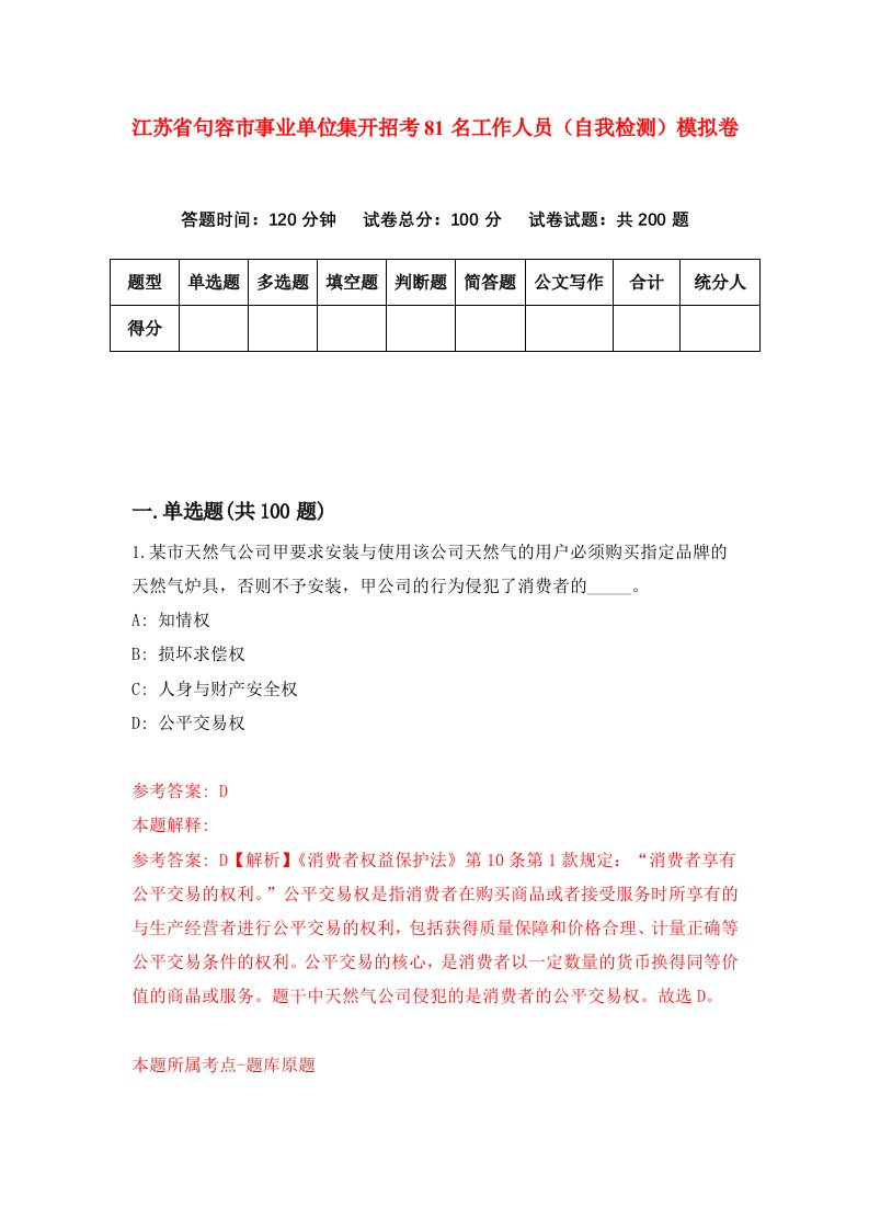 江苏省句容市事业单位集开招考81名工作人员自我检测模拟卷第3期