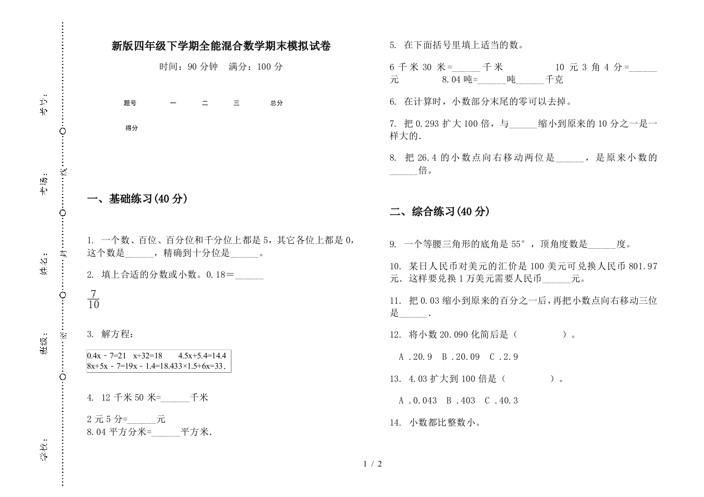 新版四年级下学期全能混合数学期末模拟试卷