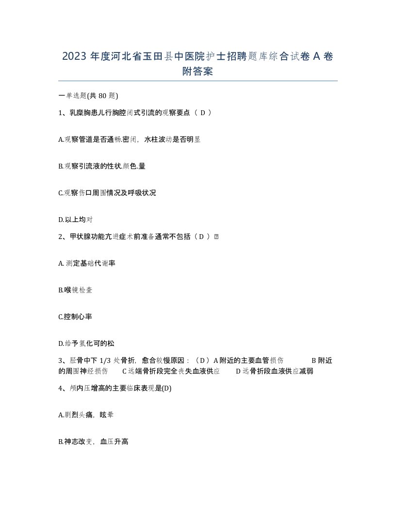 2023年度河北省玉田县中医院护士招聘题库综合试卷A卷附答案