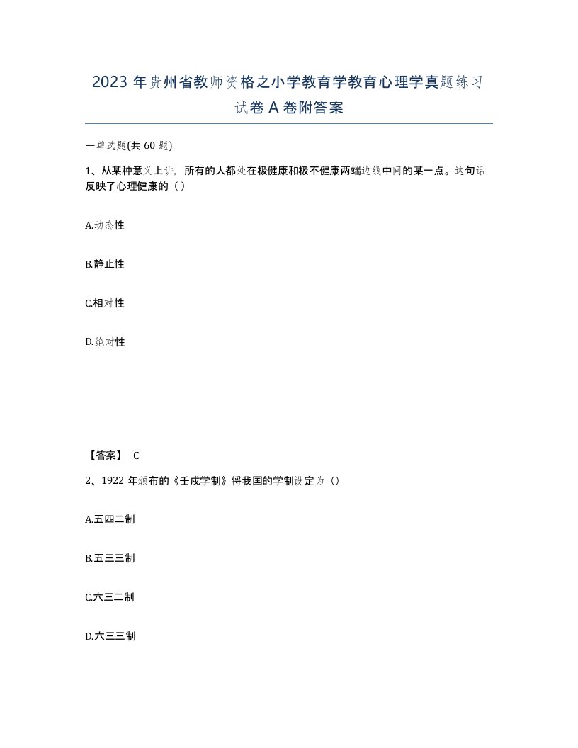 2023年贵州省教师资格之小学教育学教育心理学真题练习试卷A卷附答案