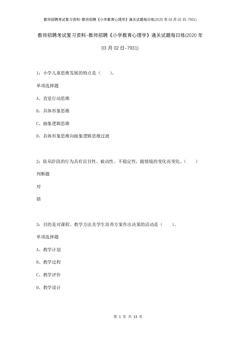 教师招聘考试复习资料-教师招聘小学教育心理学通关试题每日练2020年03月02日-7931