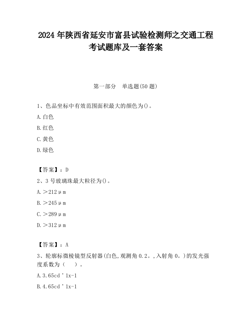 2024年陕西省延安市富县试验检测师之交通工程考试题库及一套答案