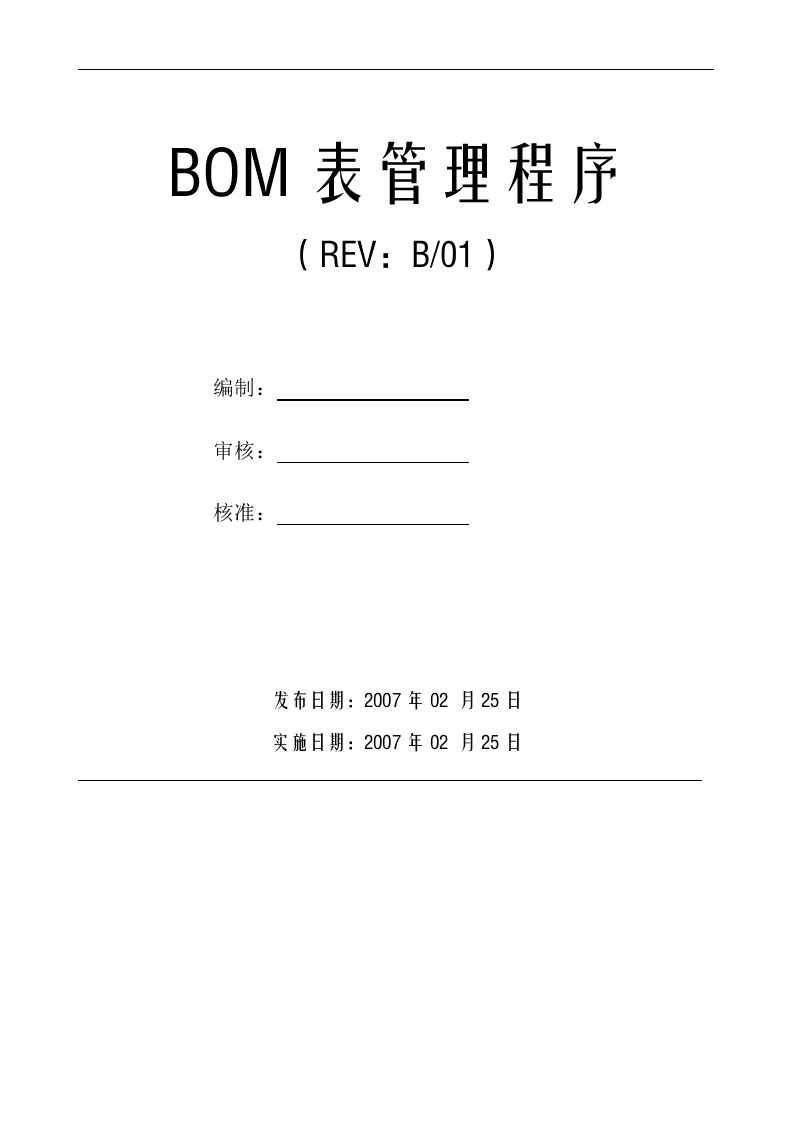 BOM表的管理程序