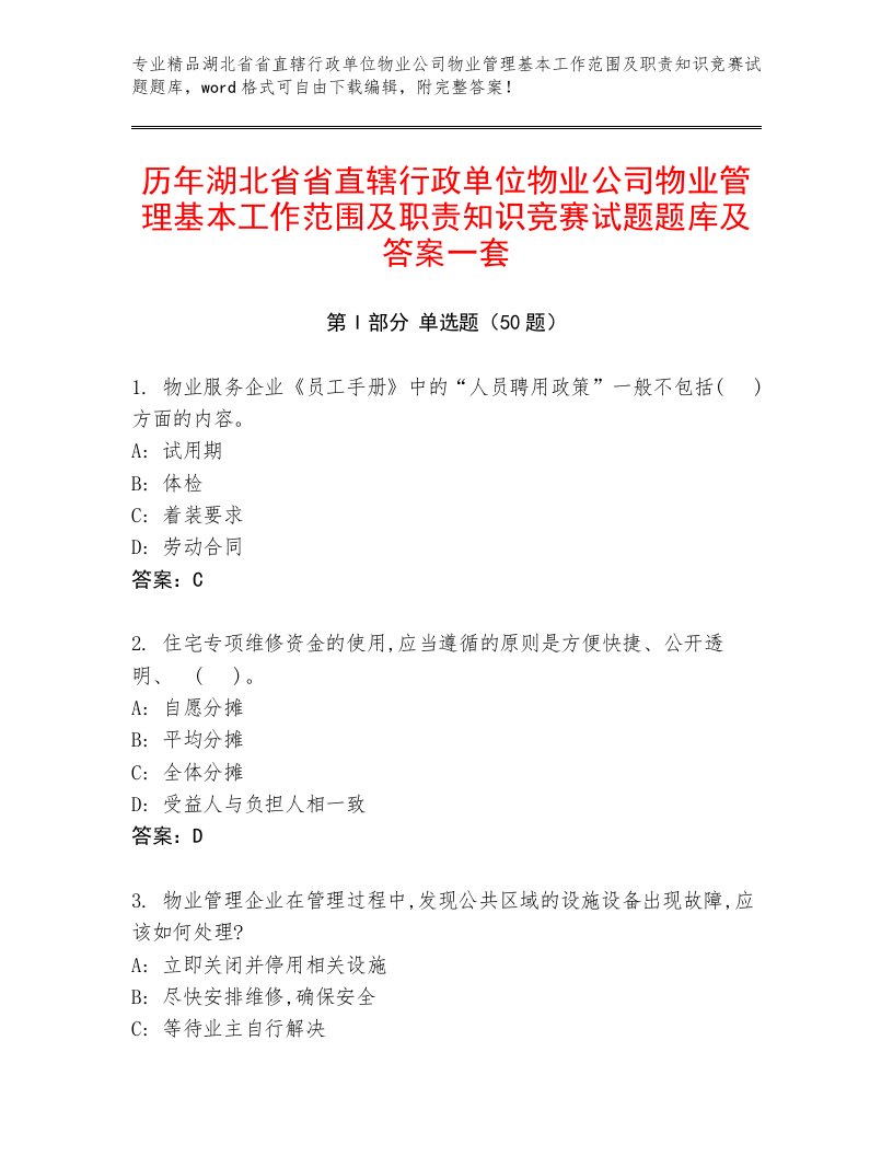 历年湖北省省直辖行政单位物业公司物业管理基本工作范围及职责知识竞赛试题题库及答案一套