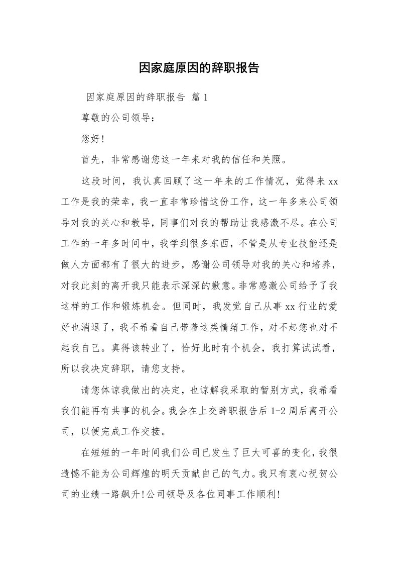 求职离职_辞职报告_因家庭原因的辞职报告