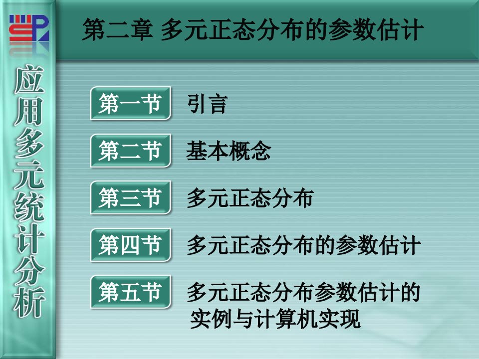 厦门大学应用多元统计分析第章多元正态分布的参数估计