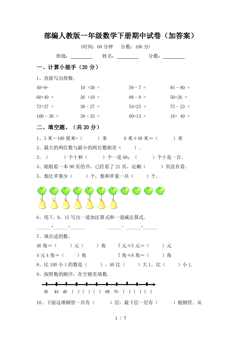 部编人教版一年级数学下册期中试卷(加答案)