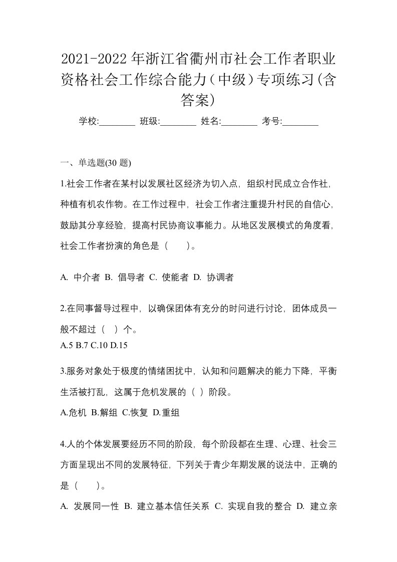 2021-2022年浙江省衢州市社会工作者职业资格社会工作综合能力中级专项练习含答案