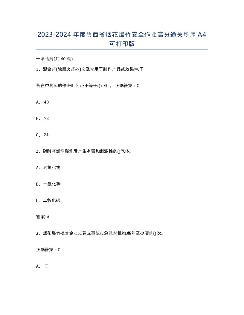 20232024年度陕西省烟花爆竹安全作业高分通关题库A4可打印版