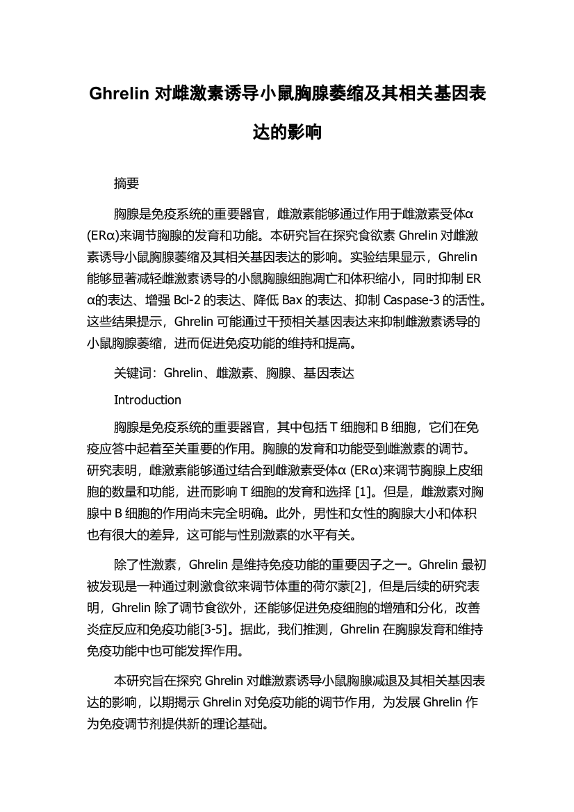 Ghrelin对雌激素诱导小鼠胸腺萎缩及其相关基因表达的影响