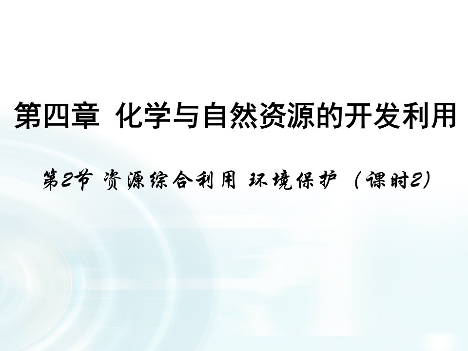 教育设计：第二节-《资源综合利用-环境保护》课时2-ppt课件