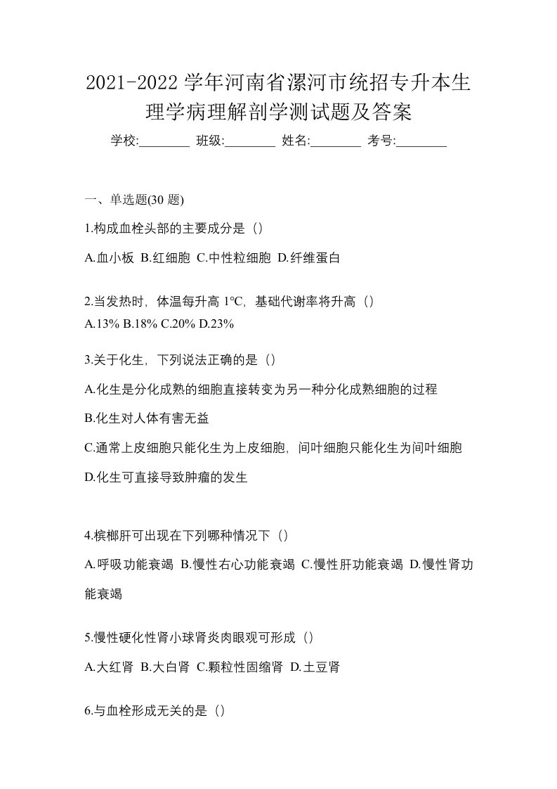 2021-2022学年河南省漯河市统招专升本生理学病理解剖学测试题及答案