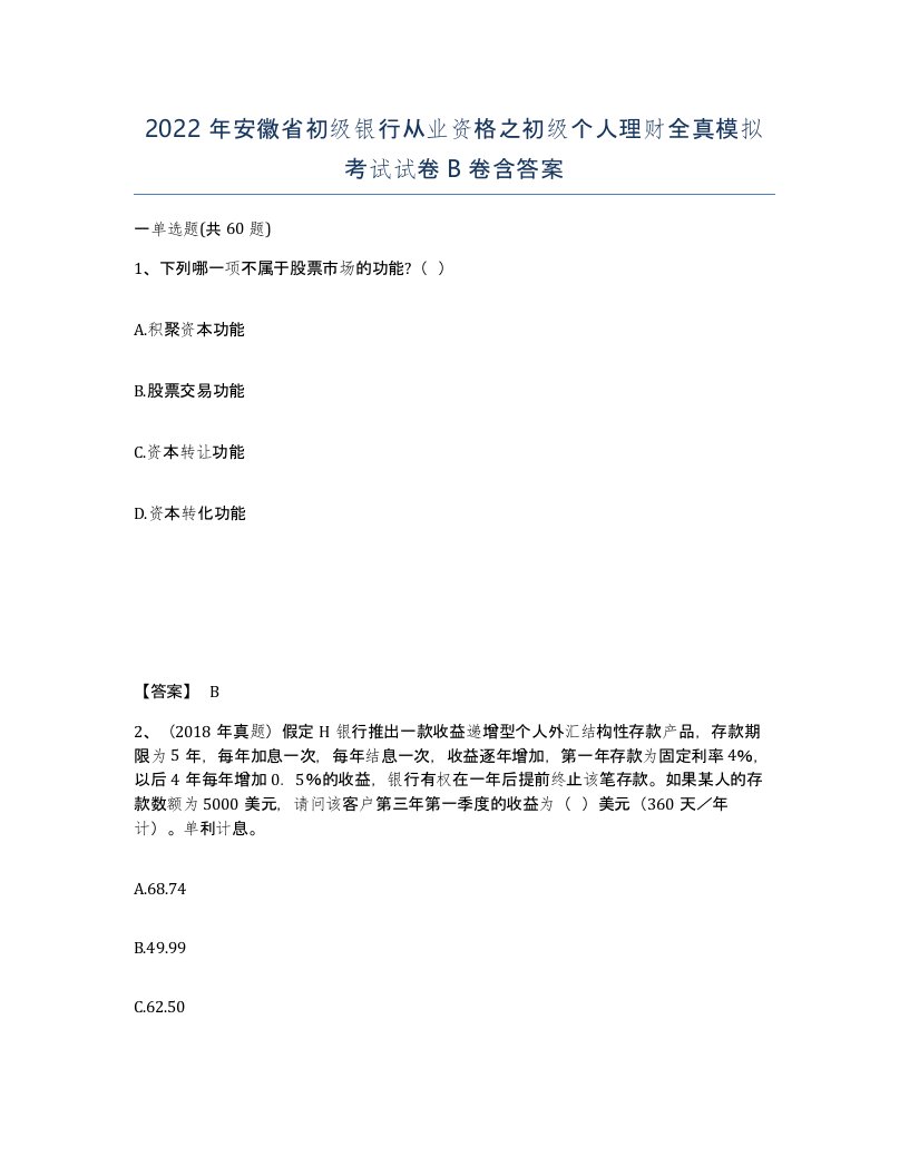 2022年安徽省初级银行从业资格之初级个人理财全真模拟考试试卷卷含答案