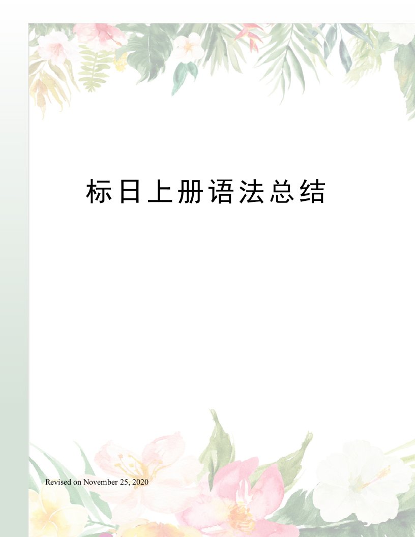 标日上册语法总结