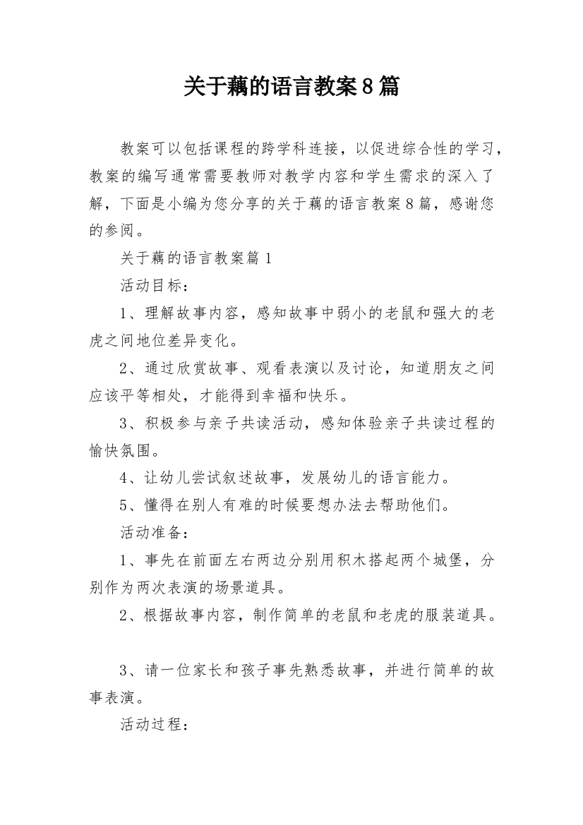 关于藕的语言教案8篇