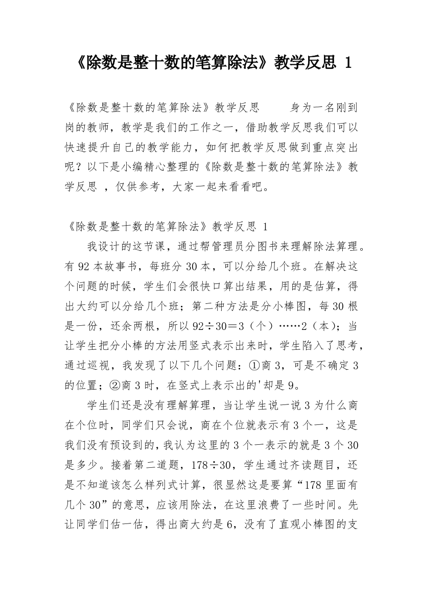 《除数是整十数的笔算除法》教学反思