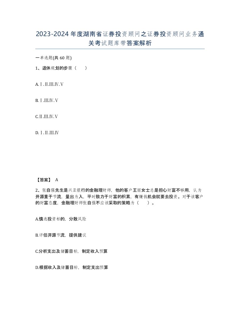 2023-2024年度湖南省证券投资顾问之证券投资顾问业务通关考试题库带答案解析