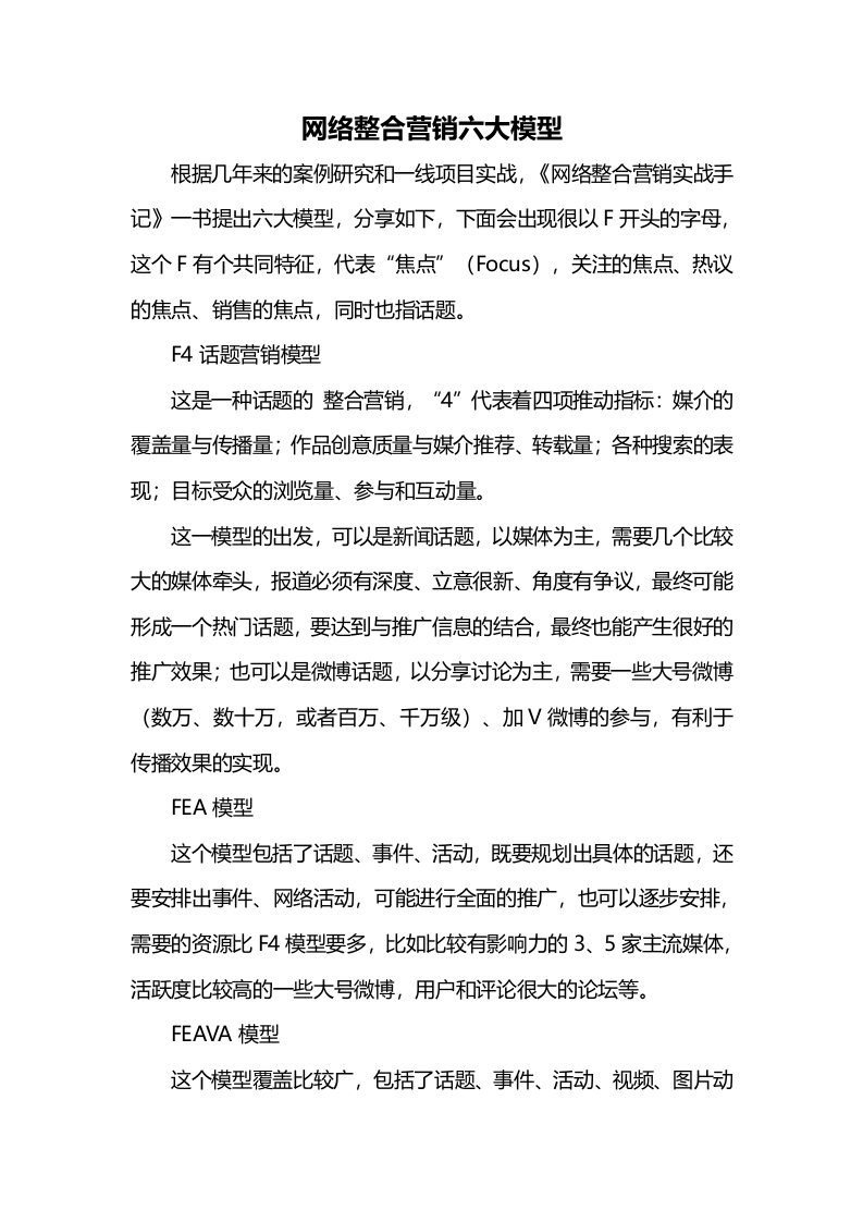 网络整合营销六大模型