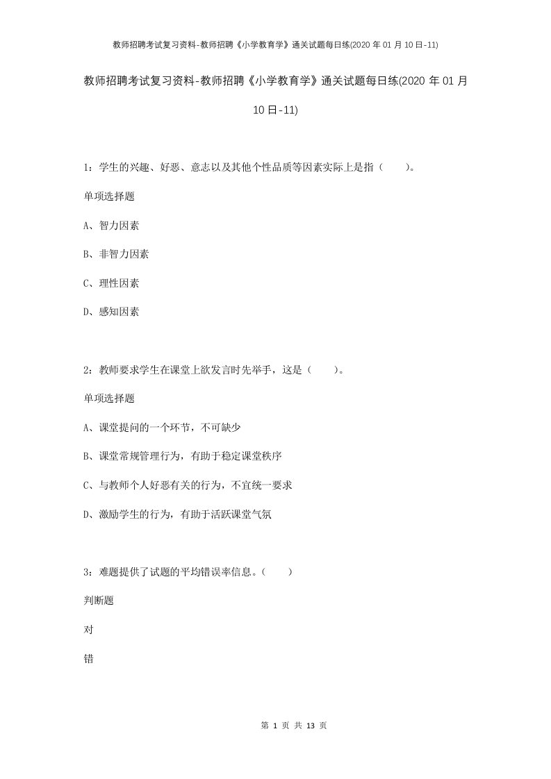 教师招聘考试复习资料-教师招聘小学教育学通关试题每日练2020年01月10日-11