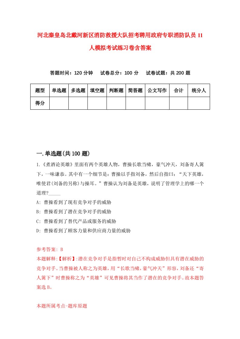 河北秦皇岛北戴河新区消防救援大队招考聘用政府专职消防队员11人模拟考试练习卷含答案9