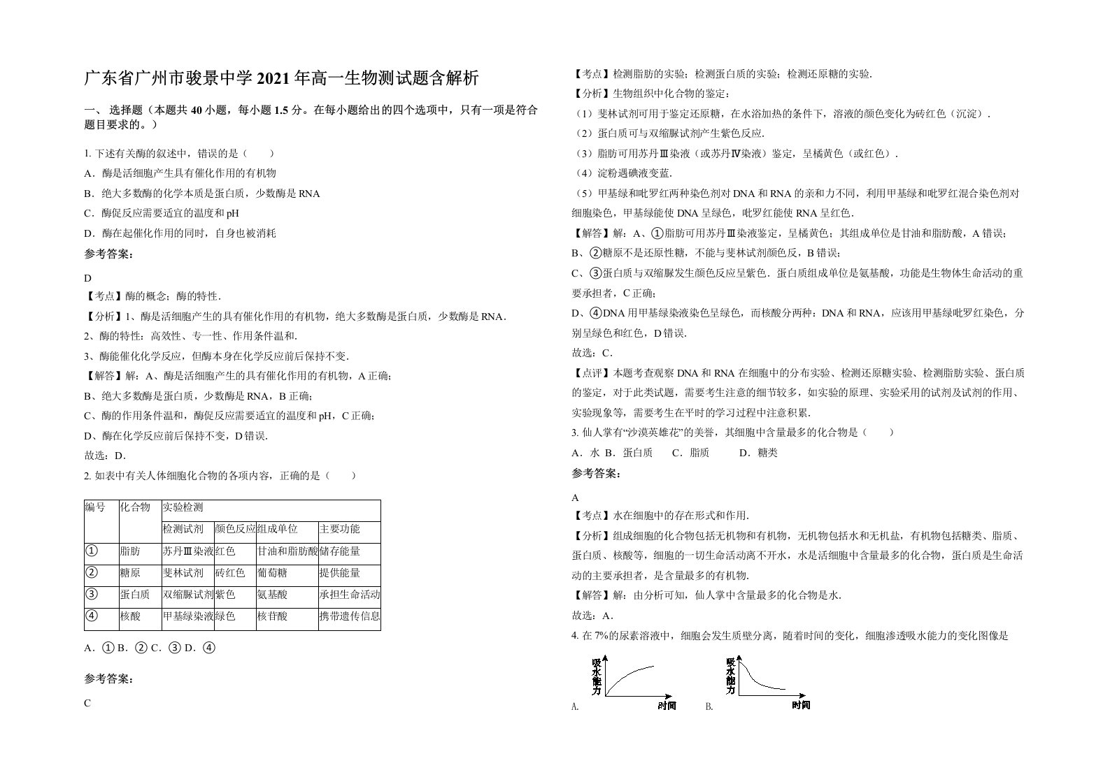 广东省广州市骏景中学2021年高一生物测试题含解析