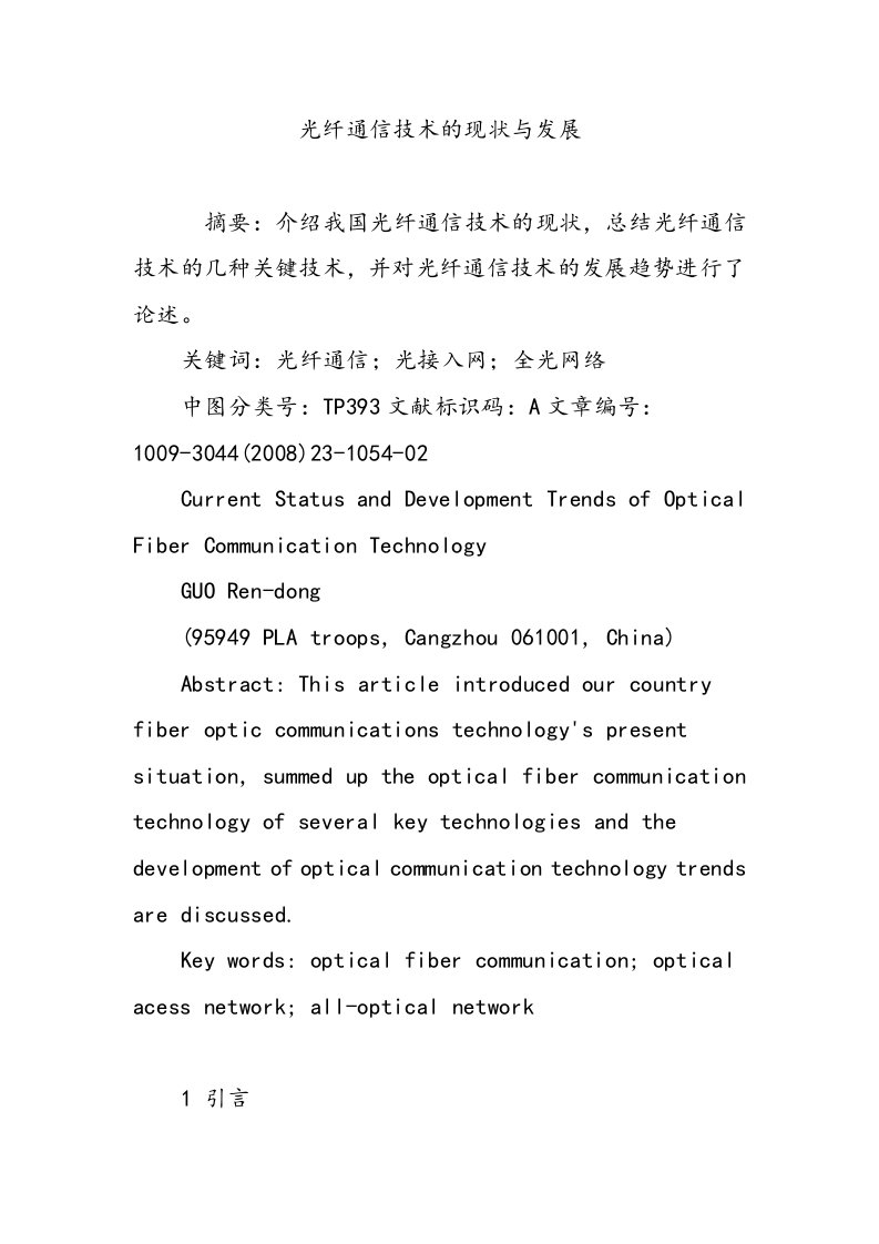 光纤通信技术的现状与发展