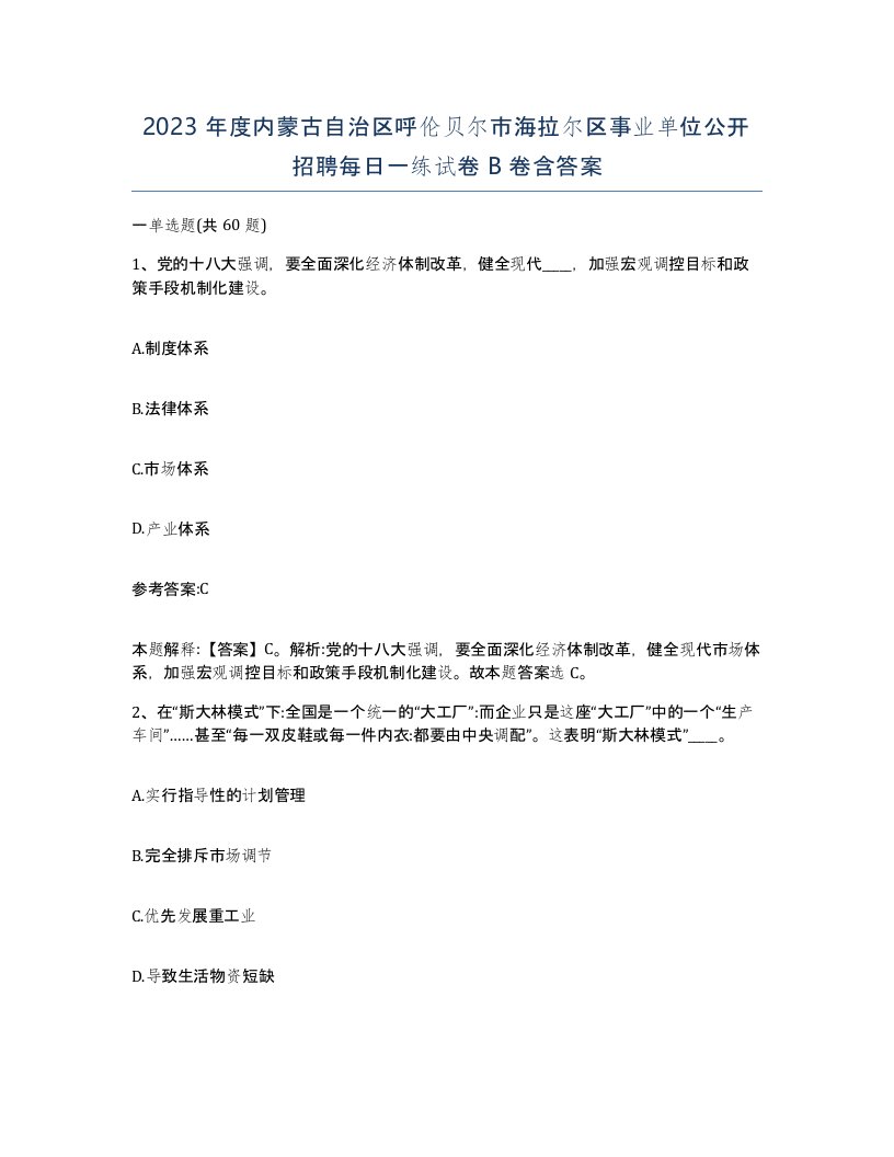 2023年度内蒙古自治区呼伦贝尔市海拉尔区事业单位公开招聘每日一练试卷B卷含答案