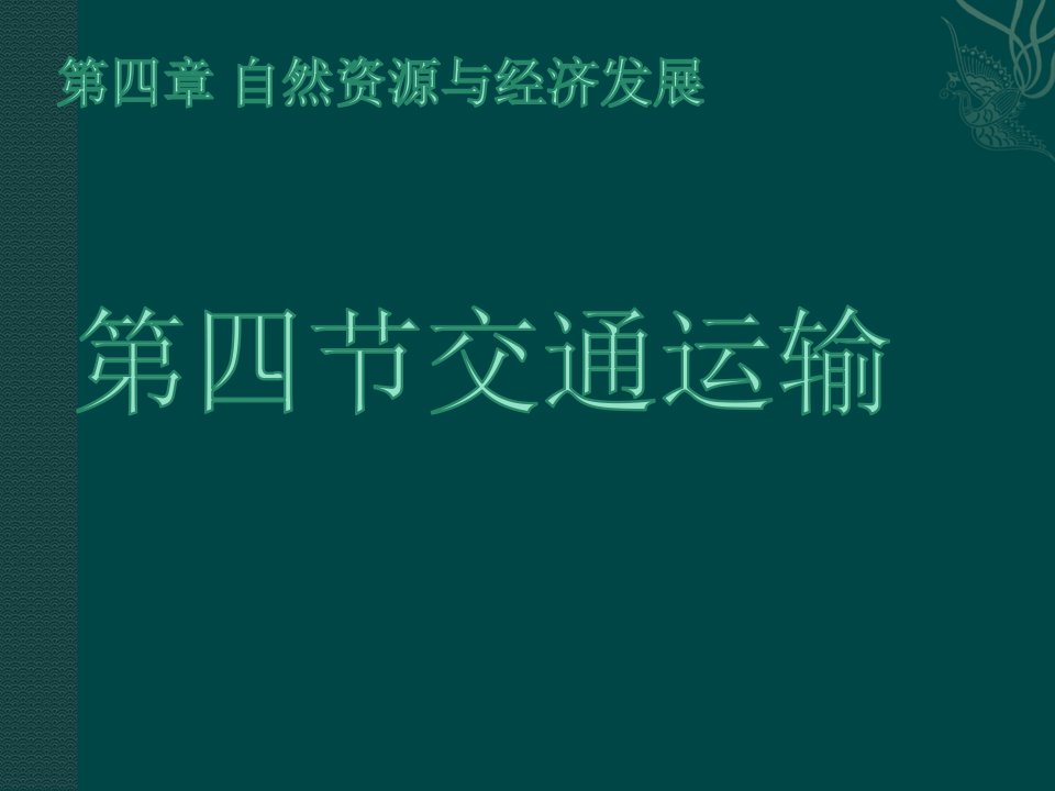 中图版七年级地理下册课件：第四章第四节-交通运输-(共38张ppt)