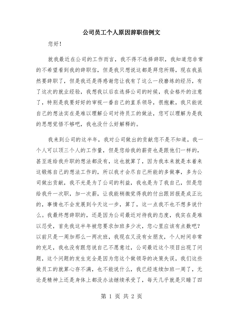 公司员工个人原因辞职信例文