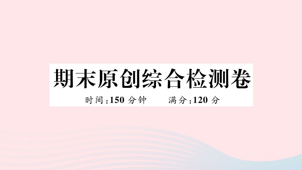 武汉专版七年级语文上册期末综合检测卷课件新人教版