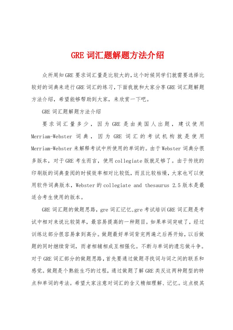 GRE词汇题解题方法介绍