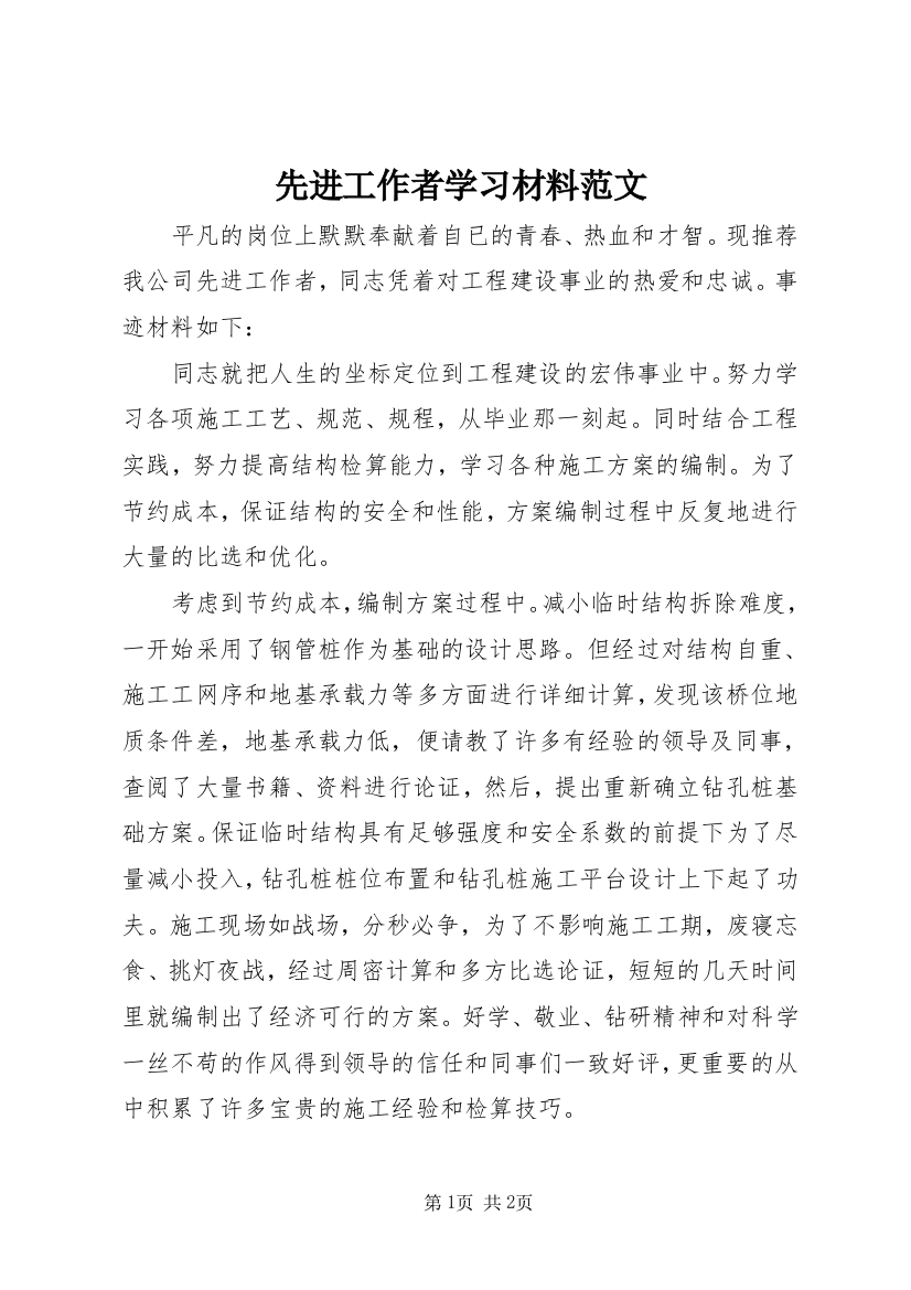 先进工作者学习材料范文