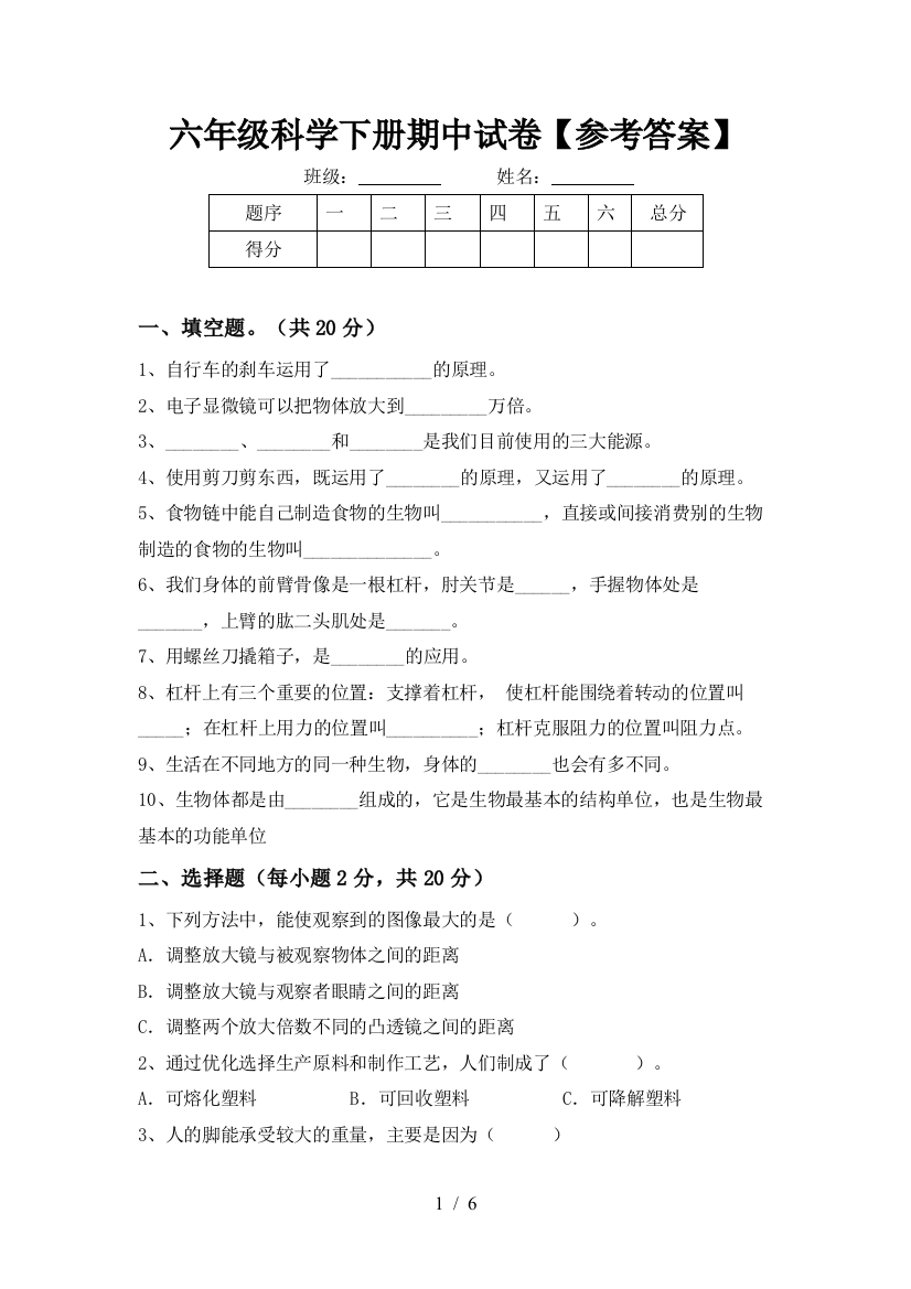 六年级科学下册期中试卷【参考答案】