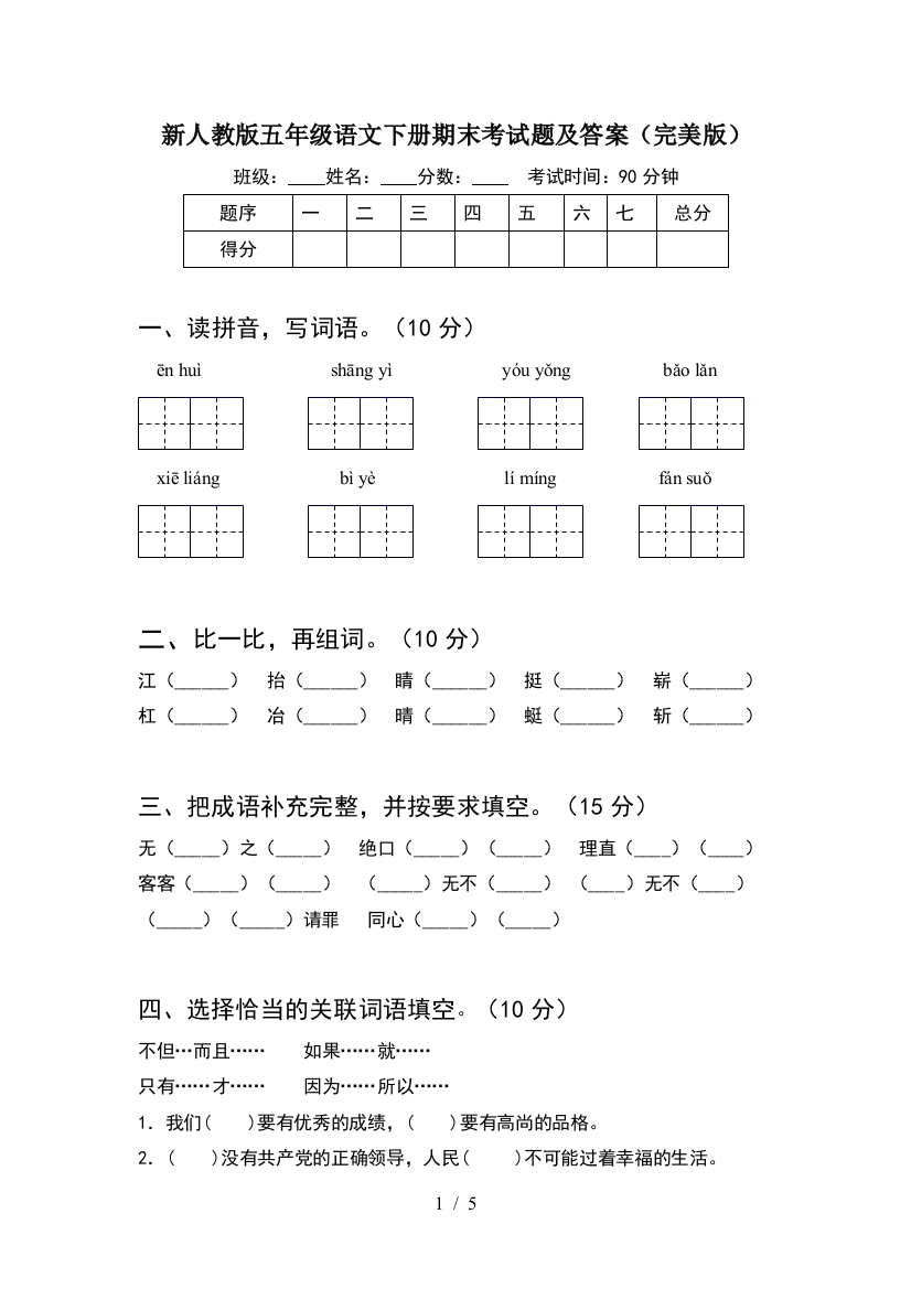 新人教版五年级语文下册期末考试题及答案(完美版)