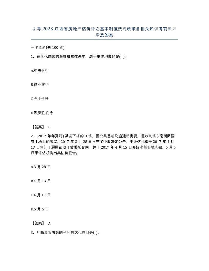 备考2023江西省房地产估价师之基本制度法规政策含相关知识考前练习题及答案