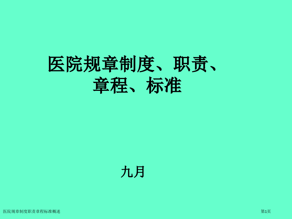 医院规章制度职责章程标准概述