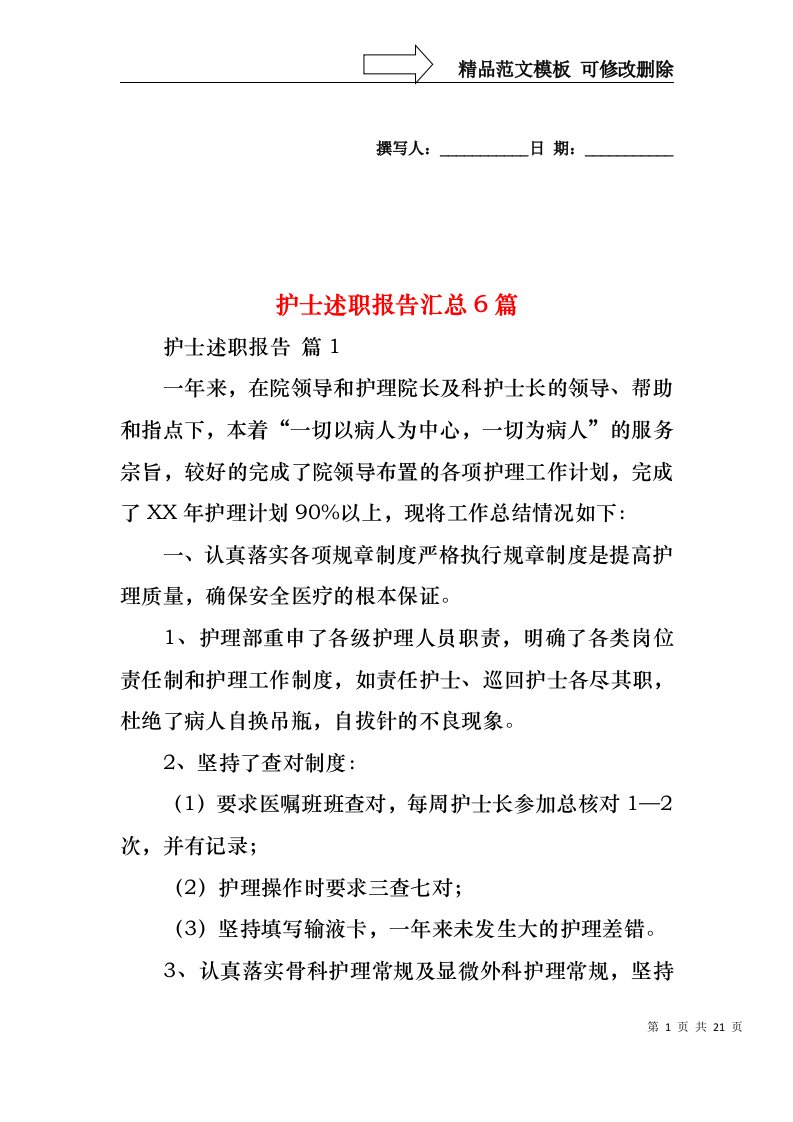 2022年护士述职报告汇总6篇（三）