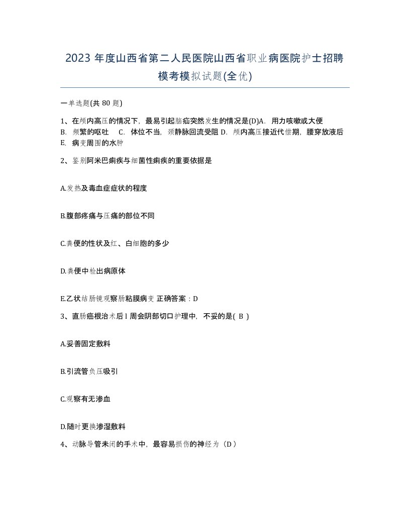 2023年度山西省第二人民医院山西省职业病医院护士招聘模考模拟试题全优